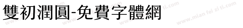 双初润圆字体转换