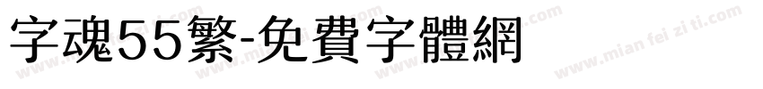 字魂55繁字体转换