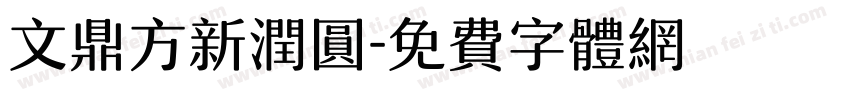 文鼎方新润圆字体转换
