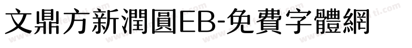 文鼎方新润圆EB字体转换