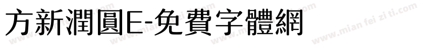 方新润圆E字体转换