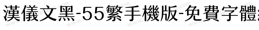 汉仪文黑-55繁手机版字体转换