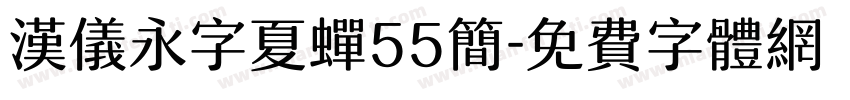 汉仪永字夏蝉55简字体转换