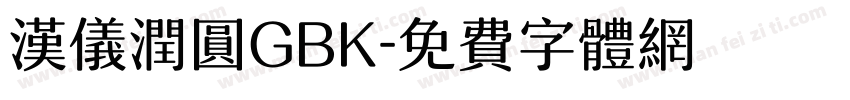 汉仪润圆GBK字体转换