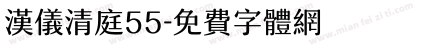 汉仪清庭55字体转换
