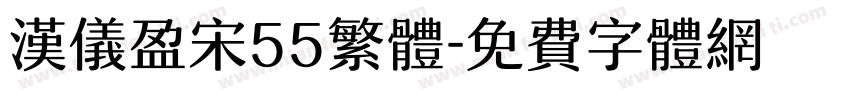 汉仪盈宋55繁体字体转换