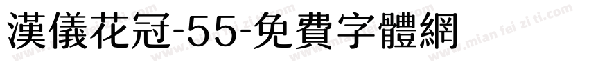 汉仪花冠-55字体转换