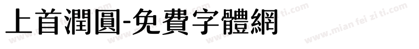 上首润圆字体转换