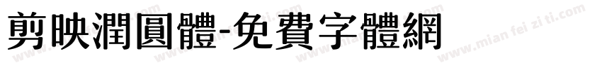 剪映润圆体字体转换