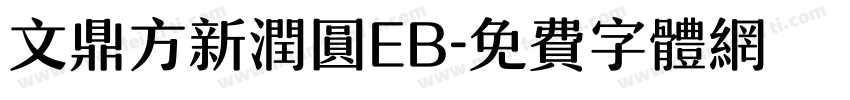 文鼎方新润圆EB字体转换