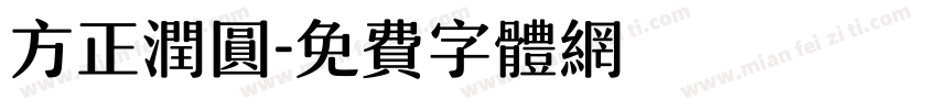 方正润圆字体转换