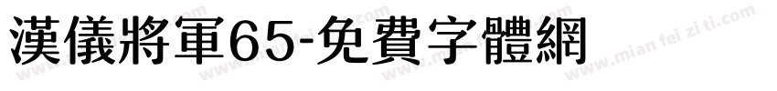 汉仪将军65字体转换