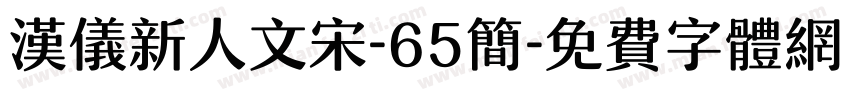 汉仪新人文宋-65简字体转换