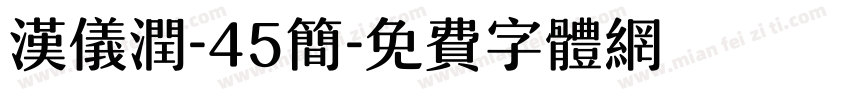 汉仪润-45简字体转换