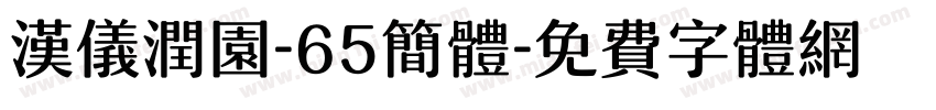 汉仪润园-65简体字体转换