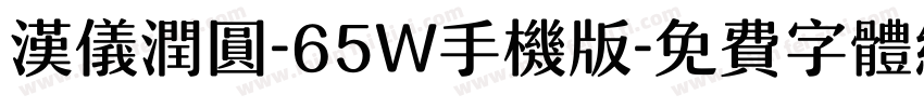 汉仪润圆-65W手机版字体转换