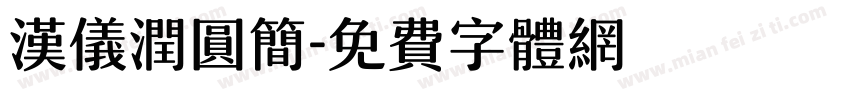 汉仪润圆简字体转换