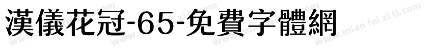 汉仪花冠-65字体转换