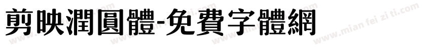 剪映润圆体字体转换