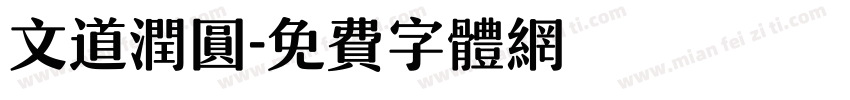 文道润圆字体转换