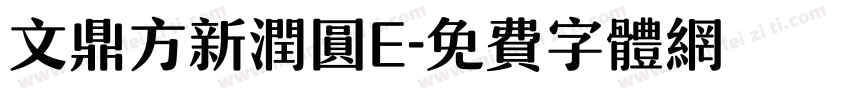 文鼎方新润圆E字体转换