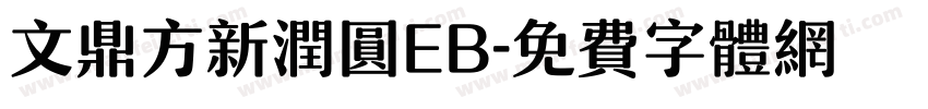 文鼎方新润圆EB字体转换