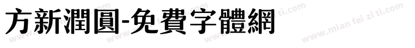 方新润圆字体转换