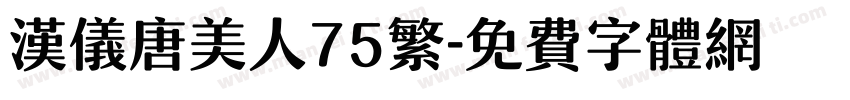 汉仪唐美人75繁字体转换