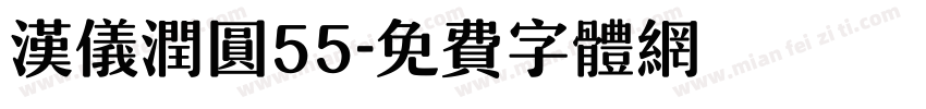 汉仪润圆55字体转换