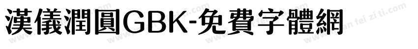 汉仪润圆GBK字体转换
