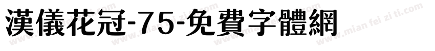 汉仪花冠-75字体转换