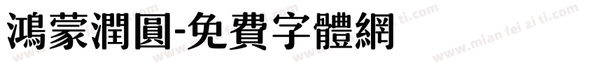 鸿蒙润圆字体转换