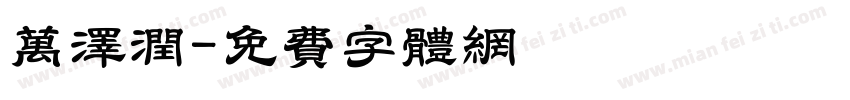 万泽润字体转换