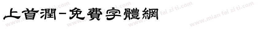 上首润字体转换
