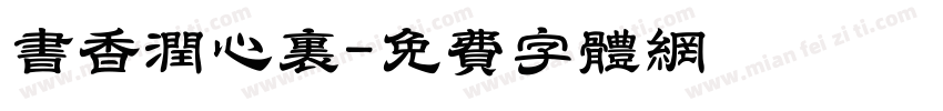 书香润心里字体转换