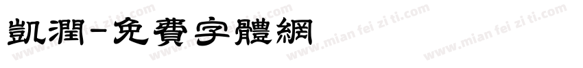 凯润字体转换