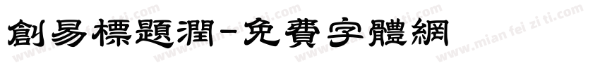 创易标题润字体转换