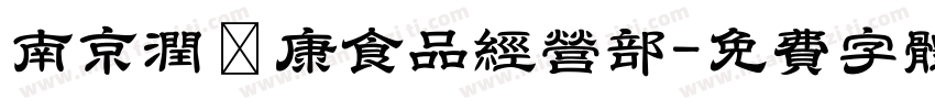 南京润璟康食品经营部字体转换