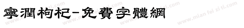 宁润枸杞字体转换