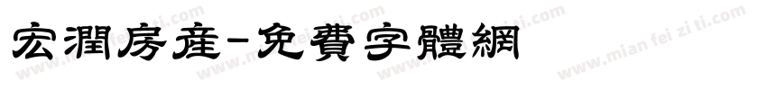 宏润房产字体转换