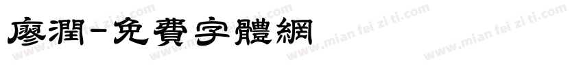 廖润字体转换