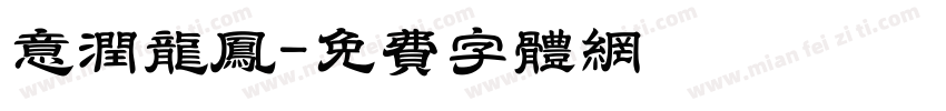 意润龙凤字体转换