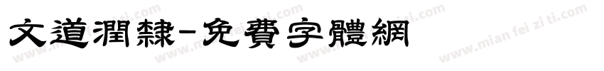 文道润隶字体转换