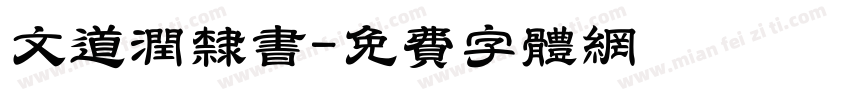 文道润隶书字体转换