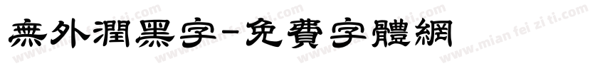 无外润黑字字体转换