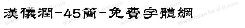 汉仪润-45简字体转换