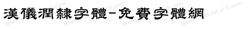 汉仪润隶字体字体转换
