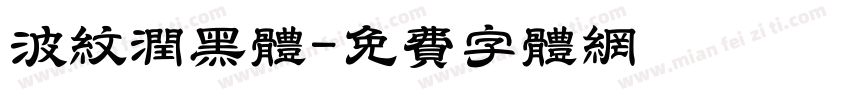 波纹润黑体字体转换