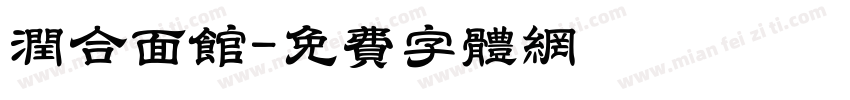 润合面馆字体转换