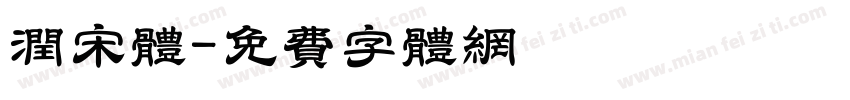 润宋体字体转换